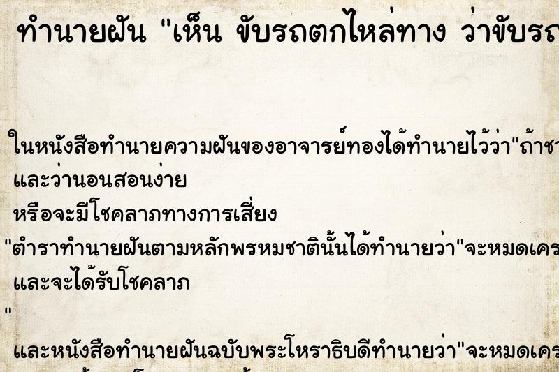 ทำนายฝันทำนายฝันเห็นขับรถตกไหล่ทางว่าขับรถตกไหล่ทาง